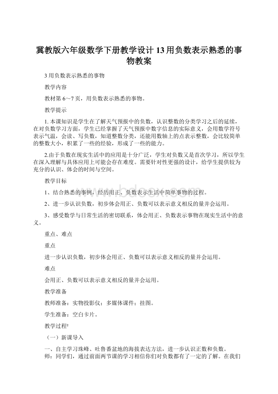 冀教版六年级数学下册教学设计13用负数表示熟悉的事物教案.docx