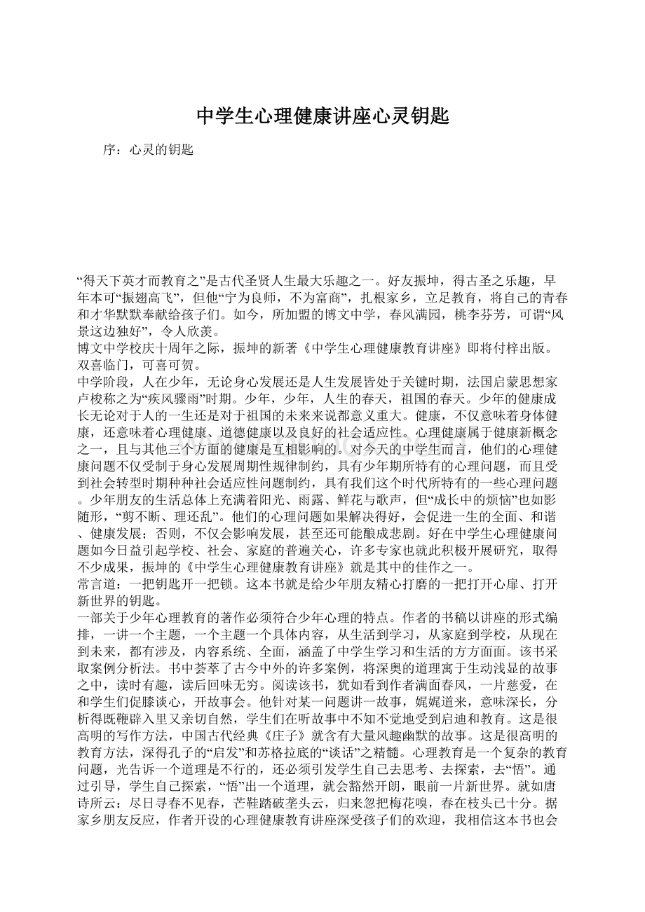 中学生心理健康讲座心灵钥匙Word文档格式.docx_第1页