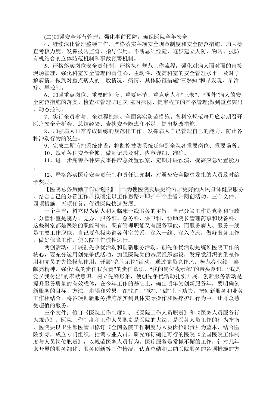 医院总务后勤工作计划.docx_第3页