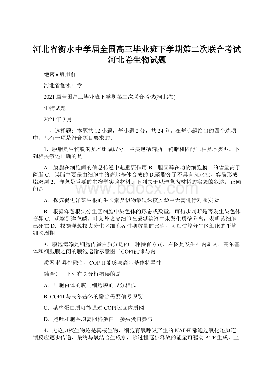 河北省衡水中学届全国高三毕业班下学期第二次联合考试河北卷生物试题.docx_第1页