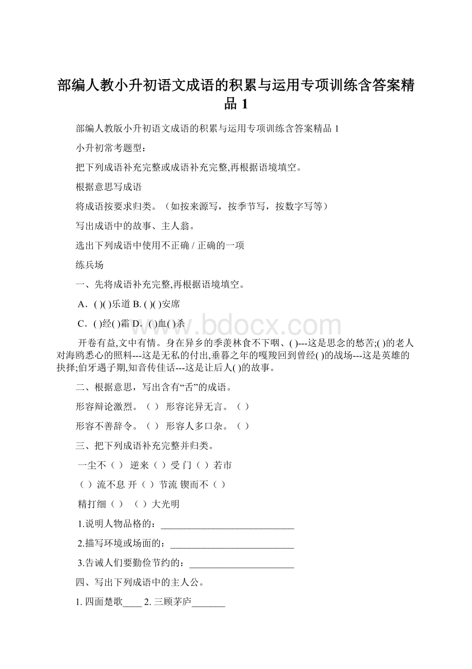 部编人教小升初语文成语的积累与运用专项训练含答案精品1.docx_第1页