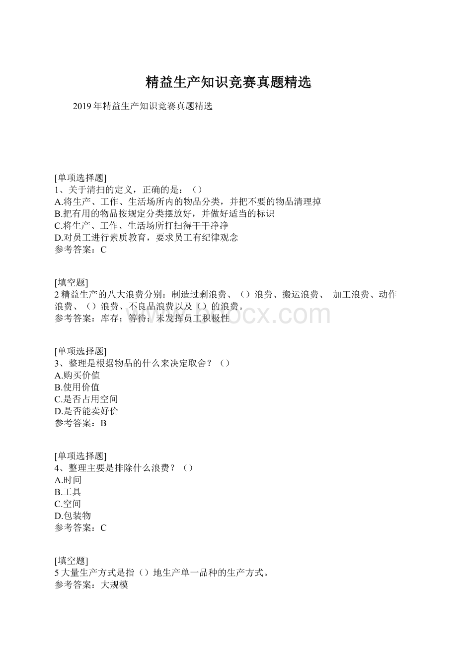 精益生产知识竞赛真题精选Word格式.docx