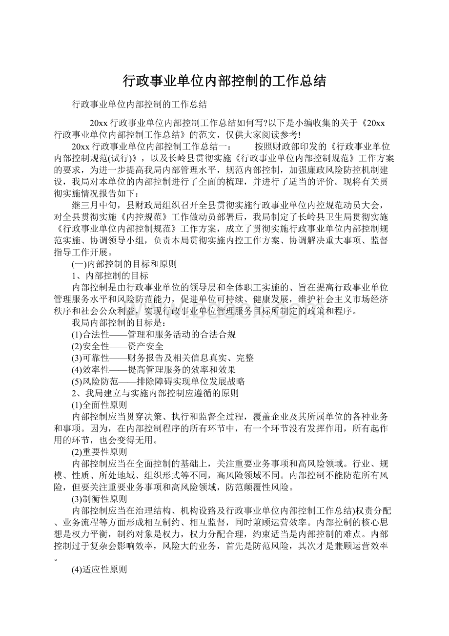 行政事业单位内部控制的工作总结文档格式.docx