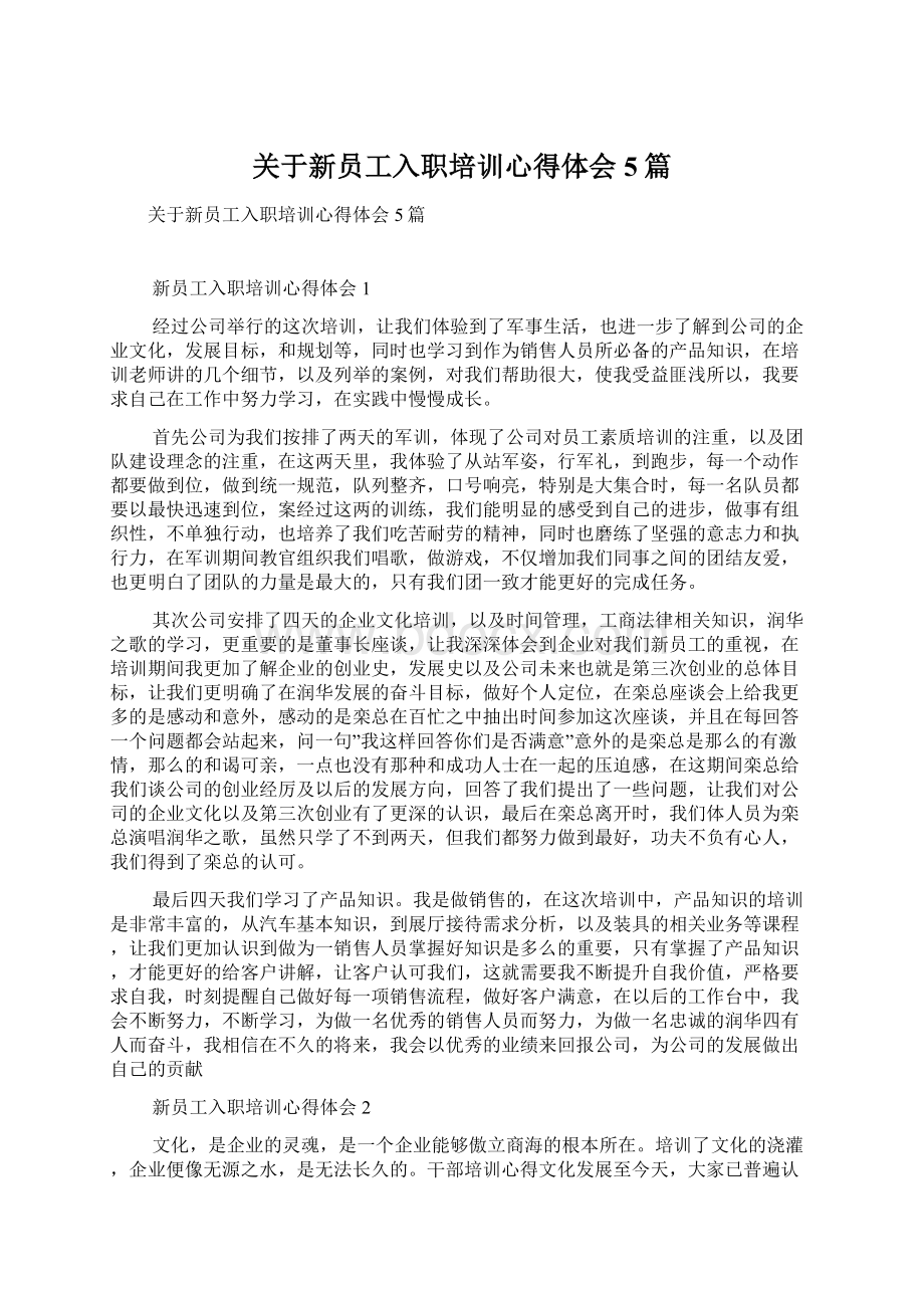 关于新员工入职培训心得体会5篇.docx