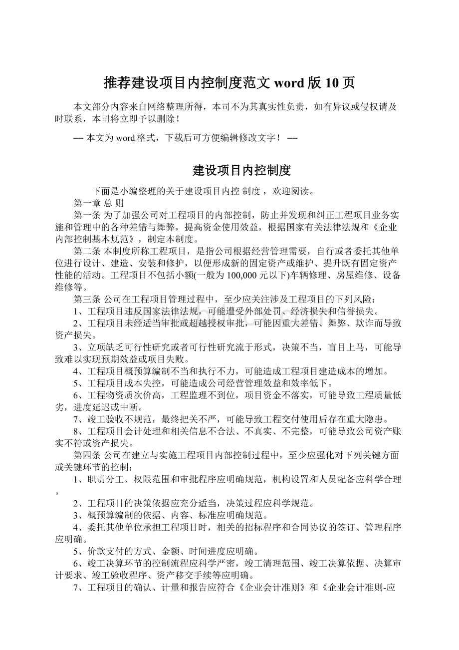 推荐建设项目内控制度范文word版 10页.docx_第1页