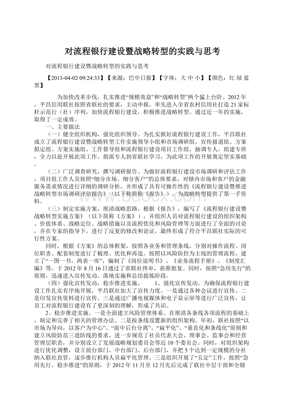 对流程银行建设暨战略转型的实践与思考.docx