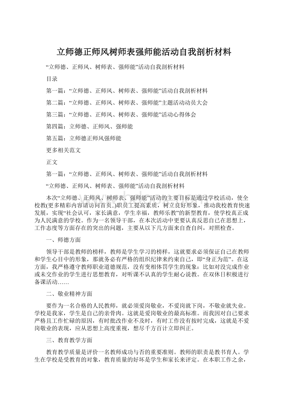 立师德正师风树师表强师能活动自我剖析材料.docx