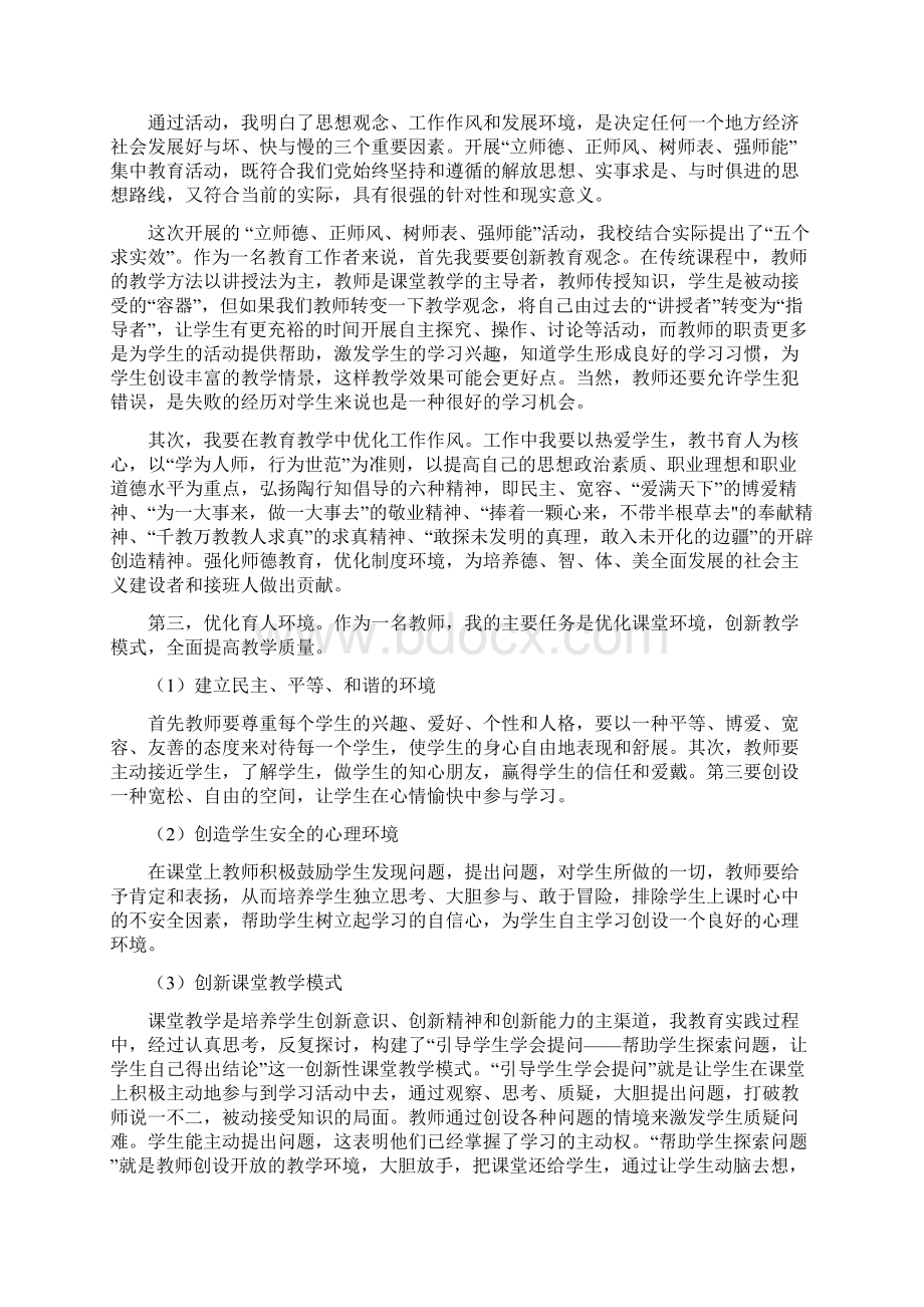 立师德正师风树师表强师能活动自我剖析材料.docx_第3页