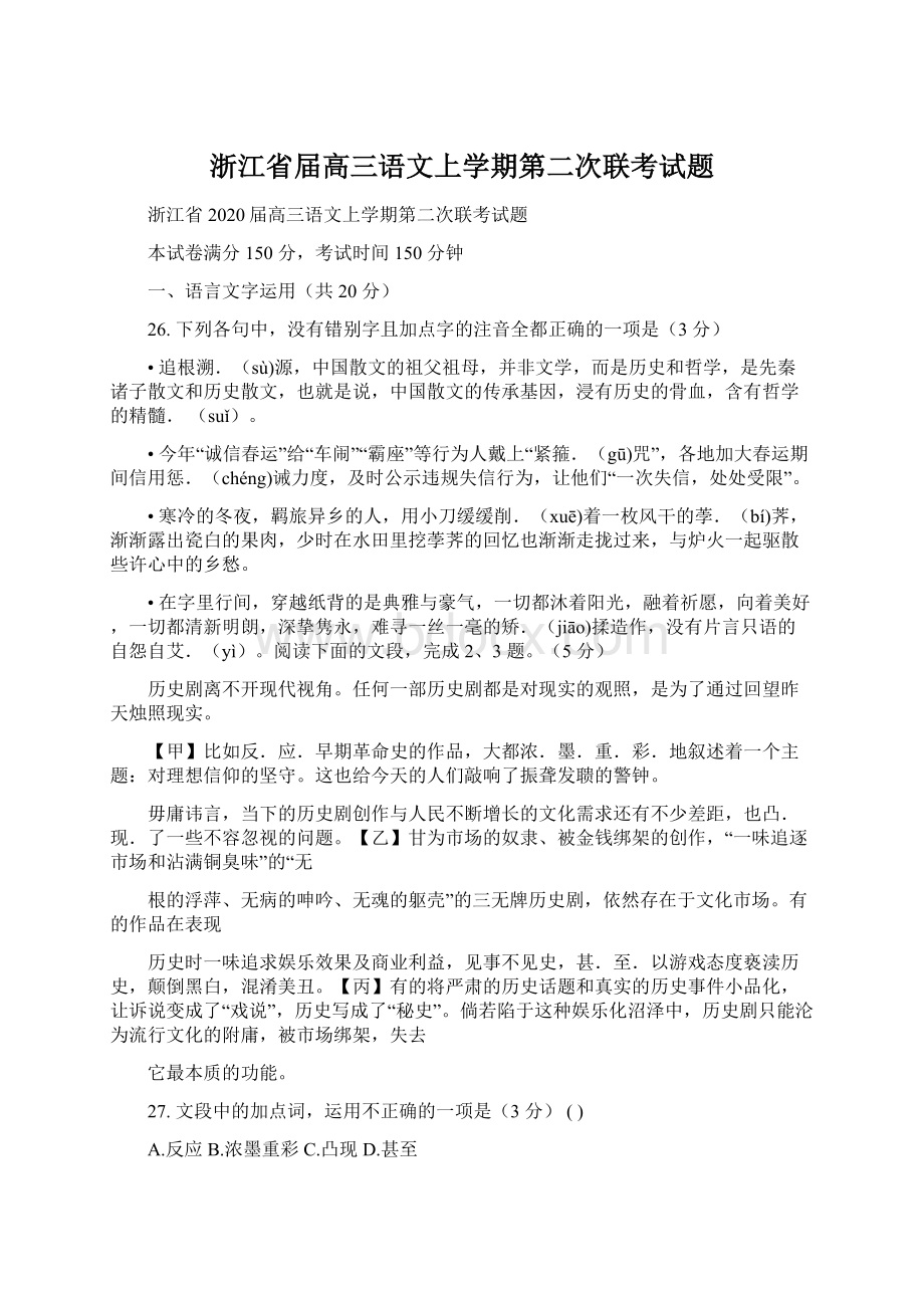 浙江省届高三语文上学期第二次联考试题文档格式.docx