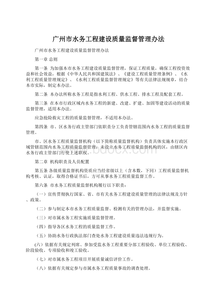 广州市水务工程建设质量监督管理办法Word格式.docx_第1页