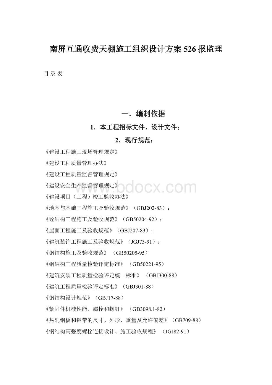 南屏互通收费天棚施工组织设计方案526报监理Word文件下载.docx_第1页