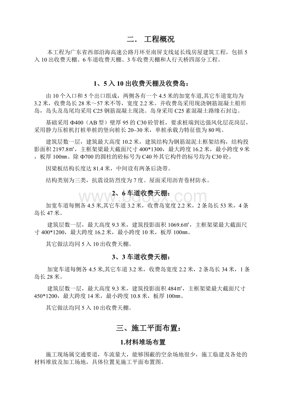 南屏互通收费天棚施工组织设计方案526报监理Word文件下载.docx_第2页