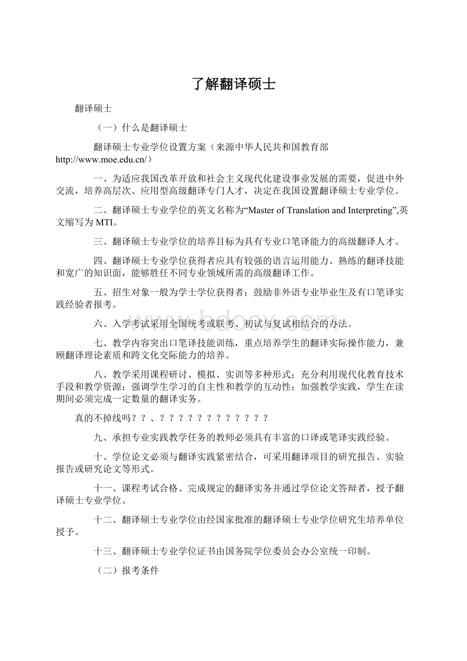 了解翻译硕士Word文档下载推荐.docx_第1页