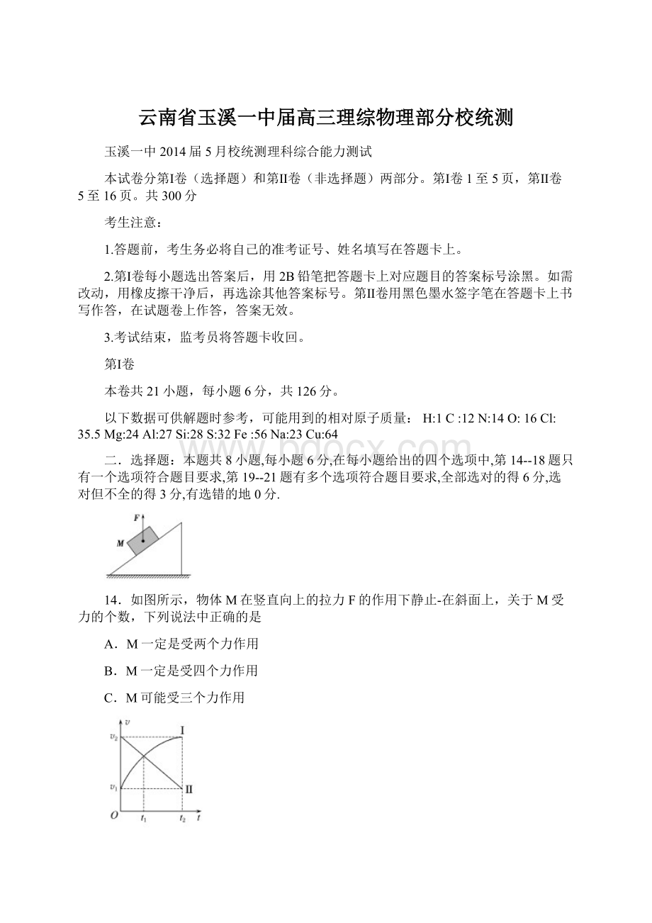 云南省玉溪一中届高三理综物理部分校统测Word下载.docx