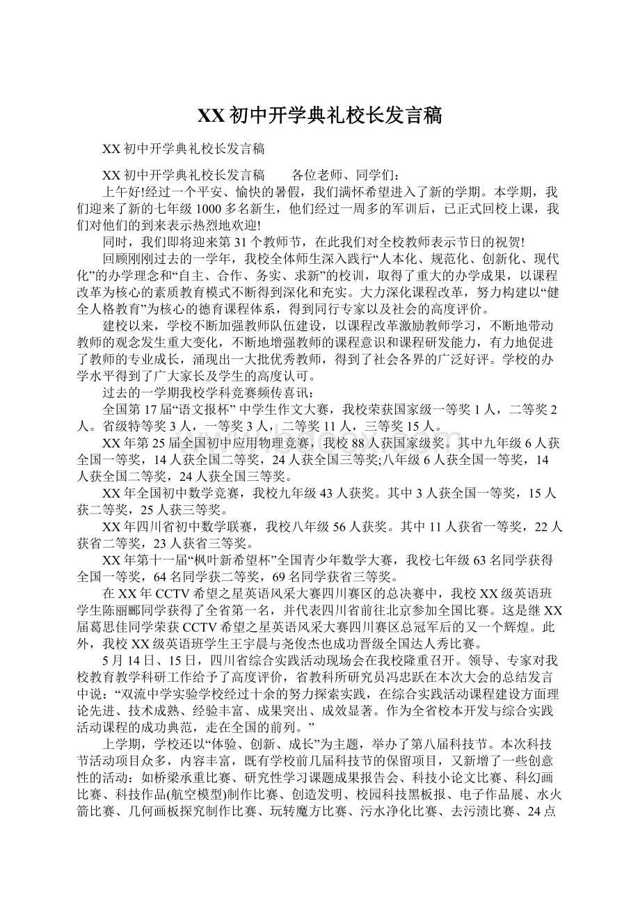 XX初中开学典礼校长发言稿Word格式.docx