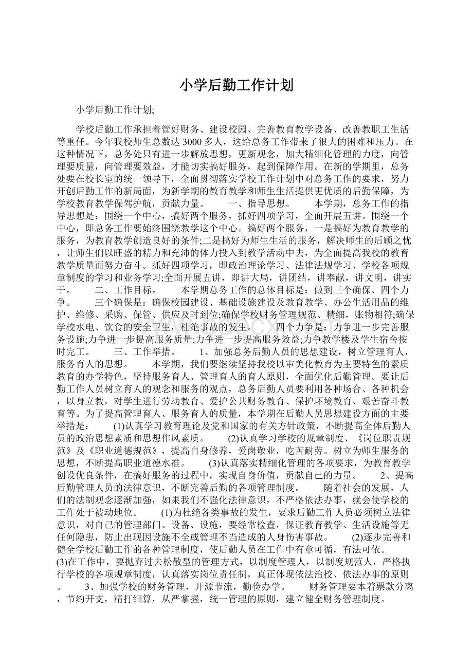 小学后勤工作计划Word文件下载.docx