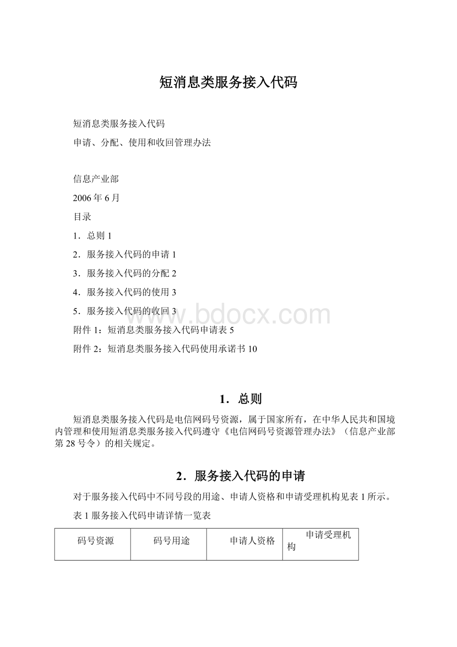 短消息类服务接入代码Word文件下载.docx_第1页