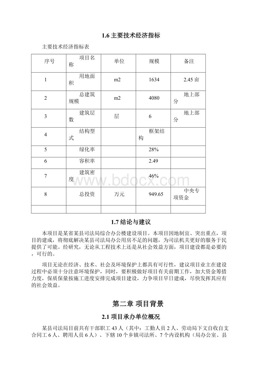 县司法局综合办公楼项目可行性研究报告中央专项可行性研究报告Word下载.docx_第3页