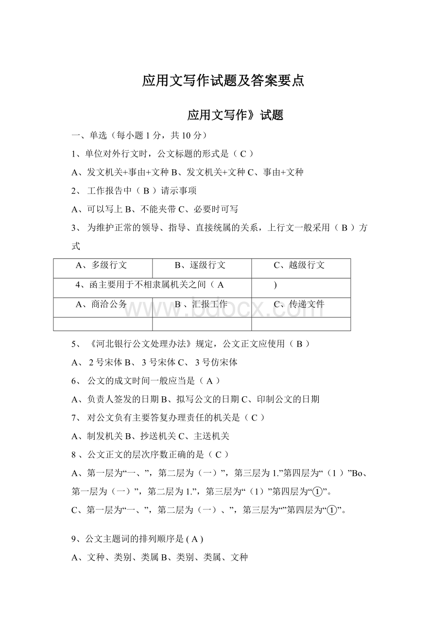 应用文写作试题及答案要点Word文档下载推荐.docx