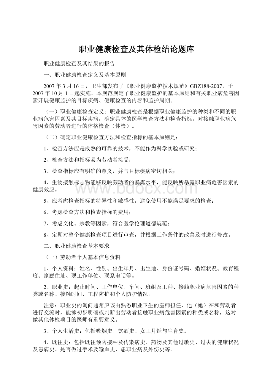 职业健康检查及其体检结论题库Word文件下载.docx_第1页