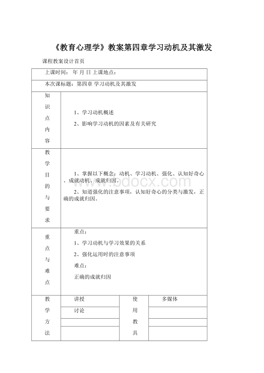 《教育心理学》教案第四章学习动机及其激发.docx