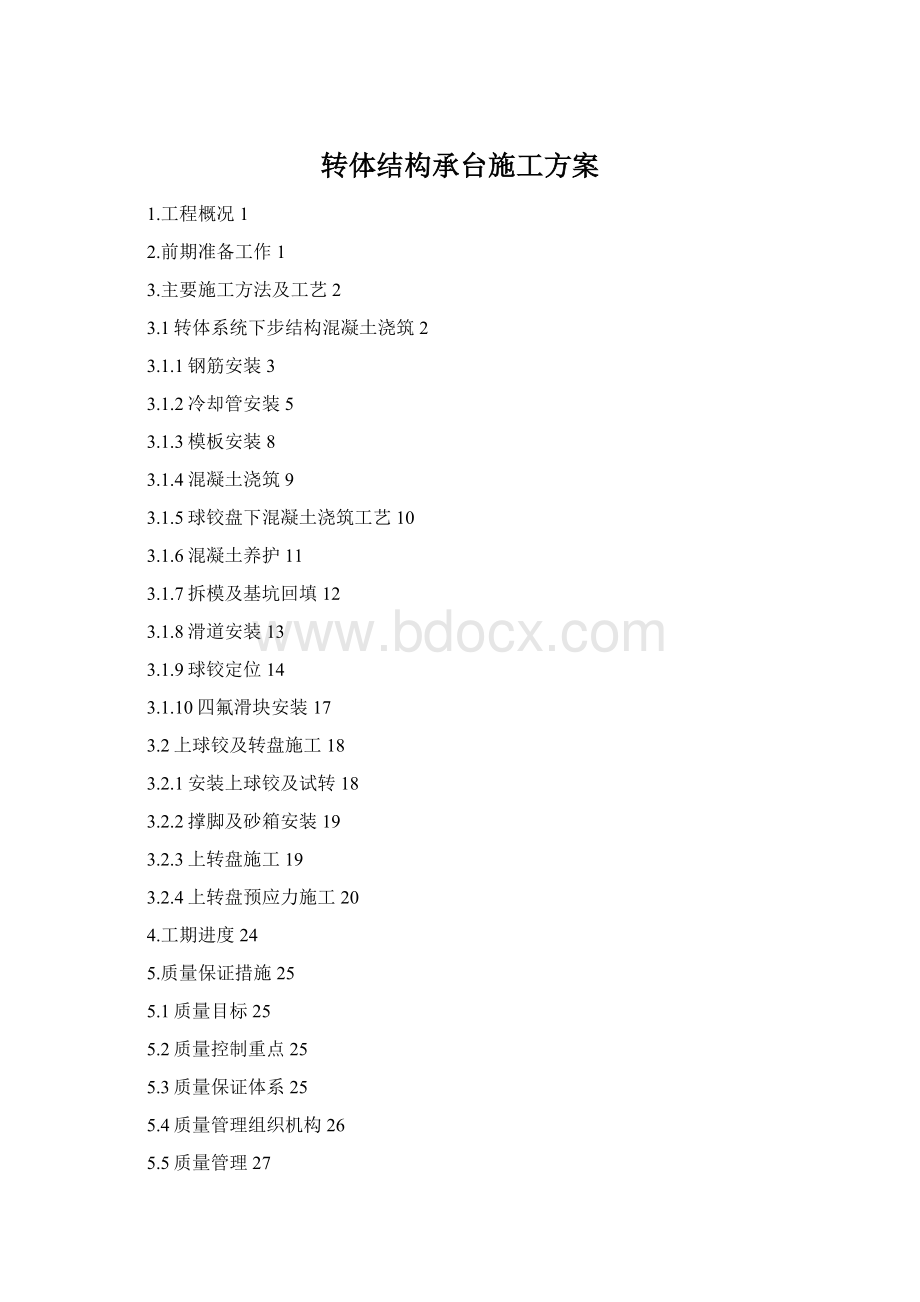 转体结构承台施工方案Word格式文档下载.docx