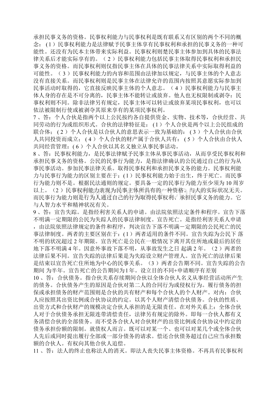 民法简答题答案参考资料Word文档下载推荐.docx_第2页