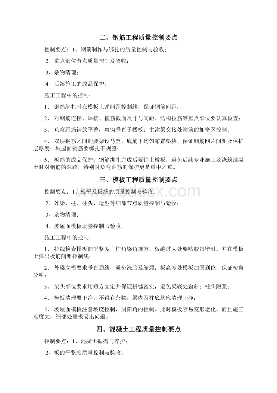 房屋建筑工程质量控制要点Word文档格式.docx_第2页