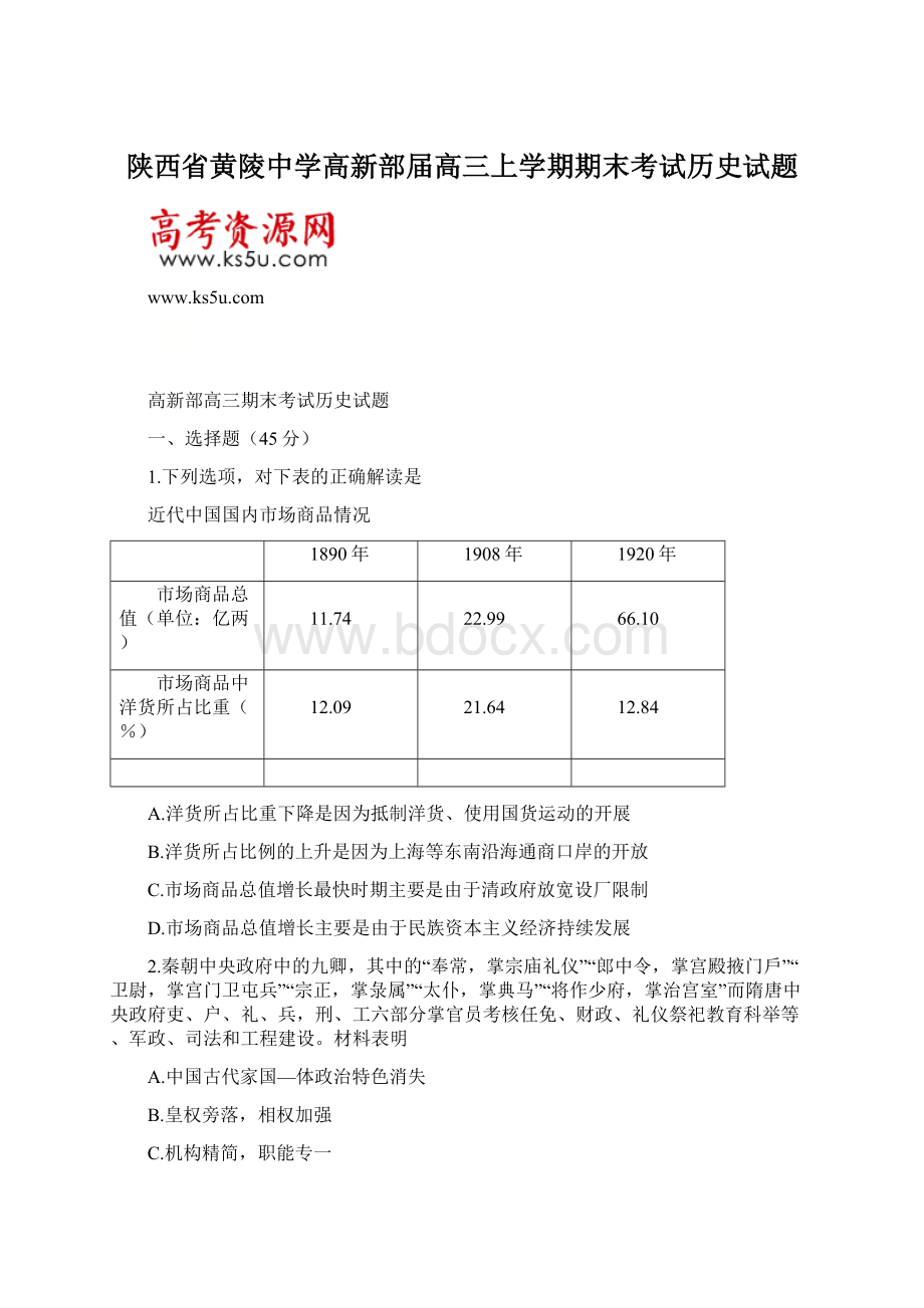 陕西省黄陵中学高新部届高三上学期期末考试历史试题.docx