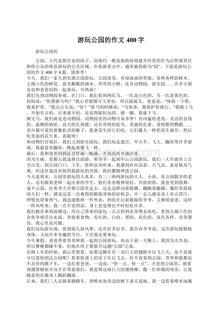 游玩公园的作文400字文档格式.docx_第1页