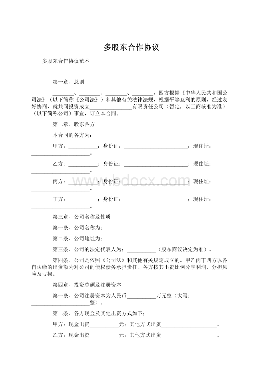 多股东合作协议Word格式.docx