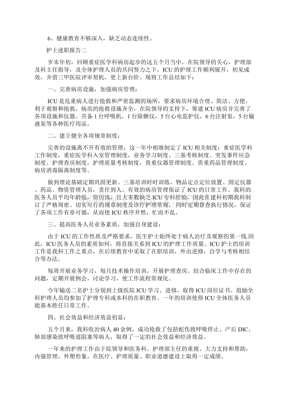 新编医院护士个人述职报告精选汇编优质精彩实用Word格式.docx_第3页