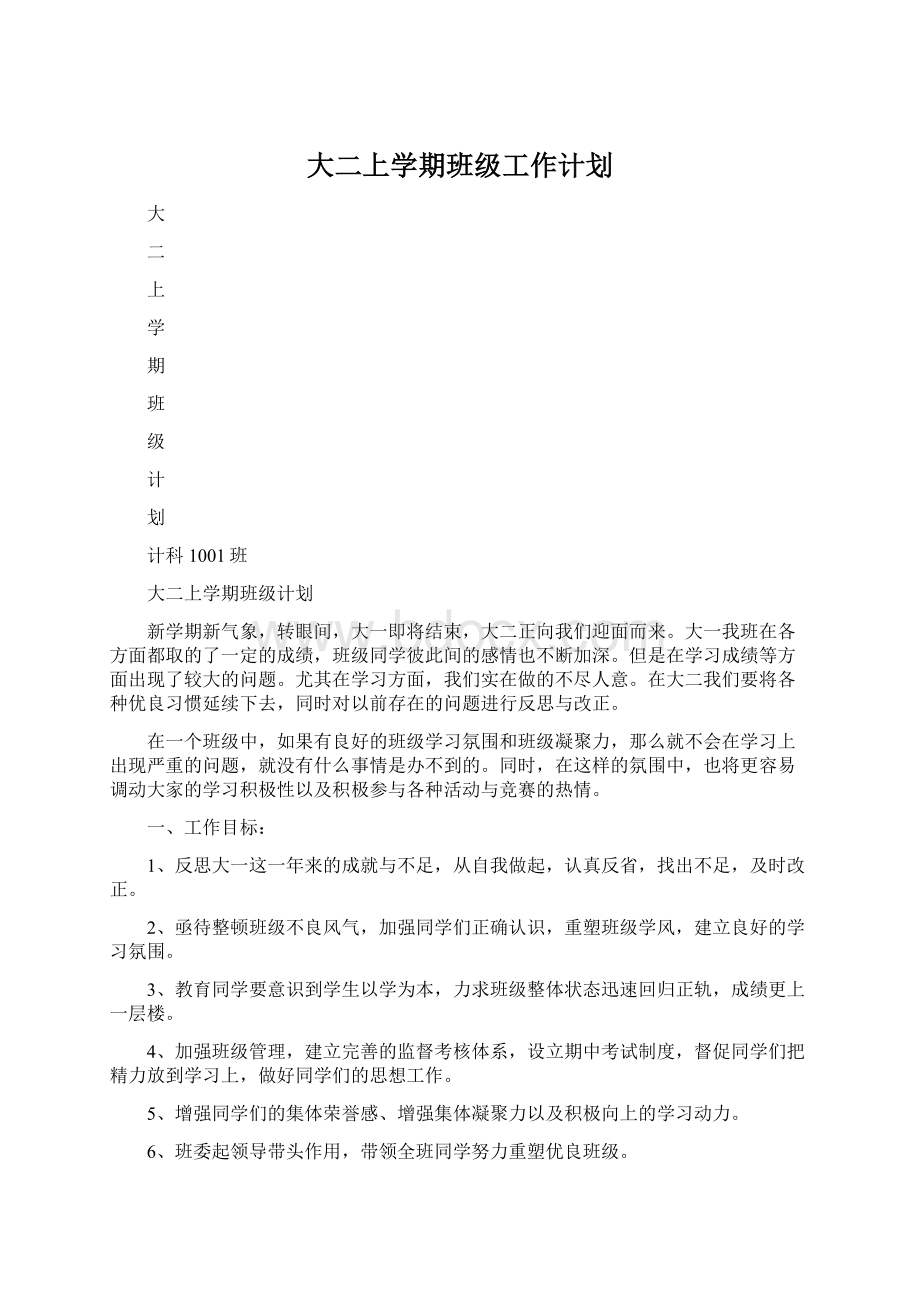 大二上学期班级工作计划Word文件下载.docx_第1页