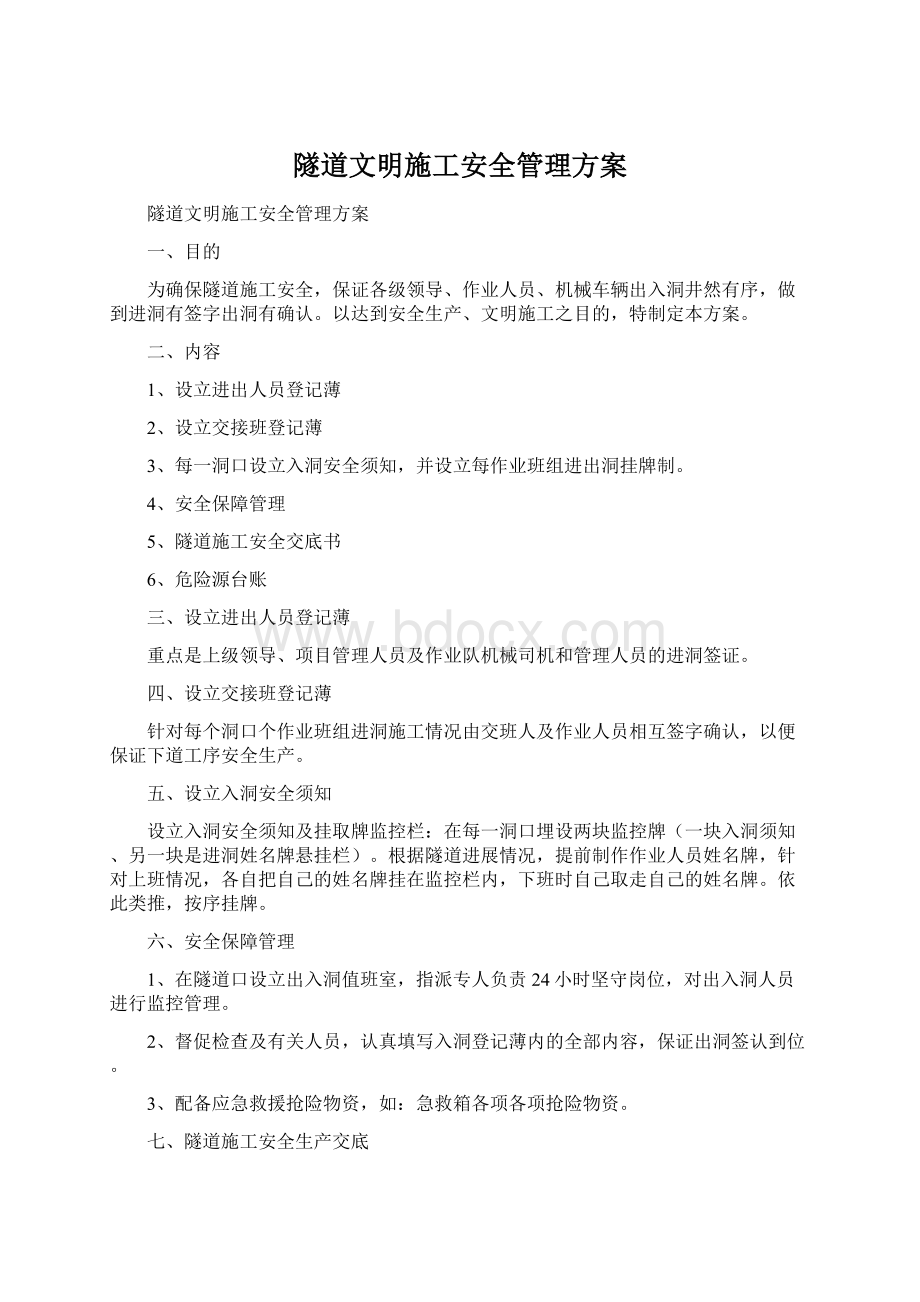 隧道文明施工安全管理方案.docx_第1页