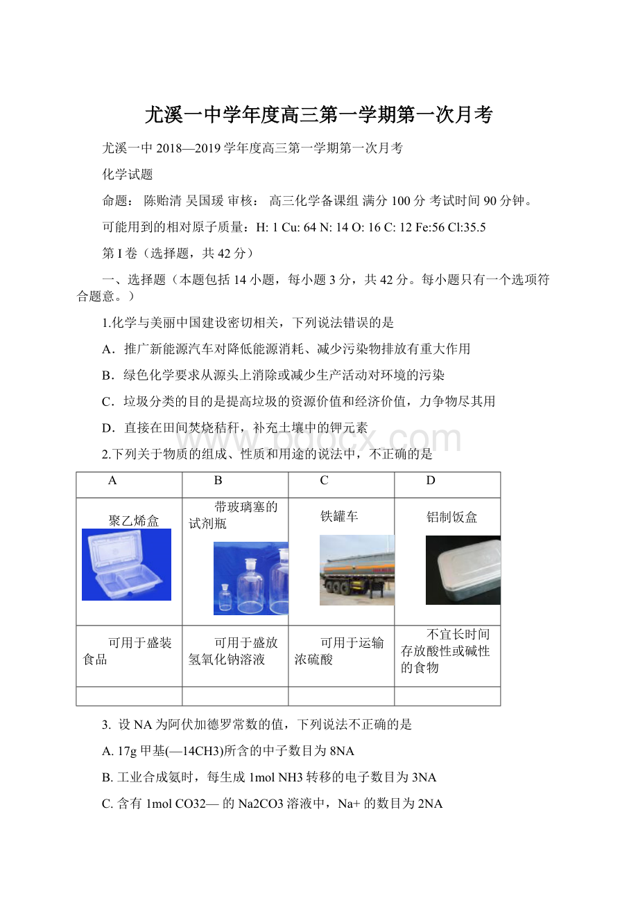 尤溪一中学年度高三第一学期第一次月考文档格式.docx_第1页