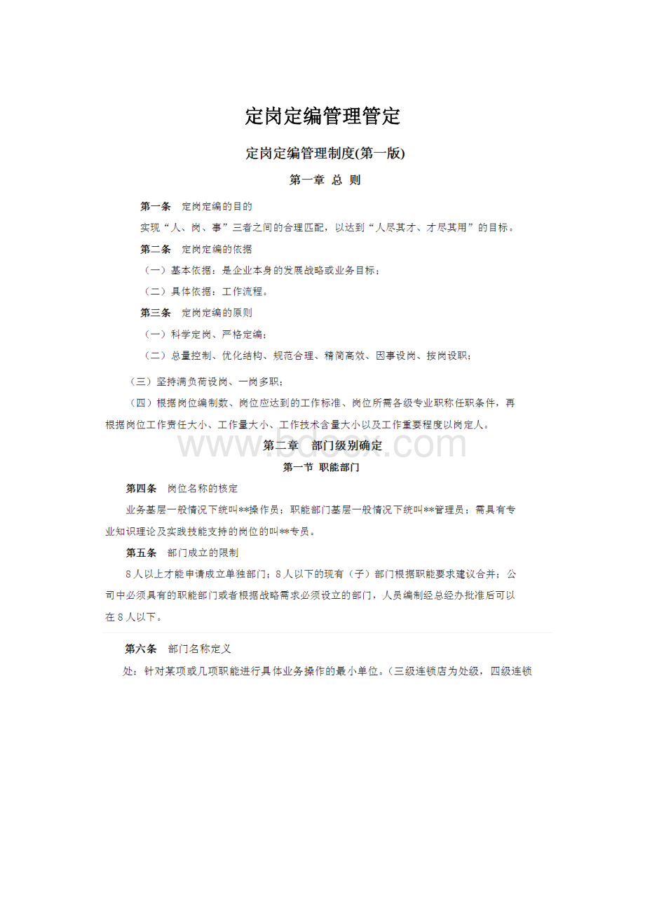 定岗定编管理管定.docx