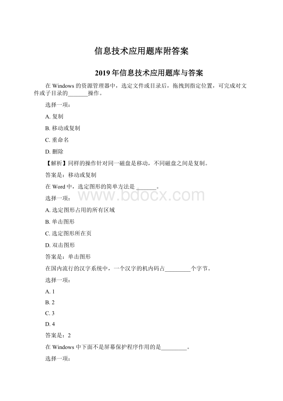 信息技术应用题库附答案.docx