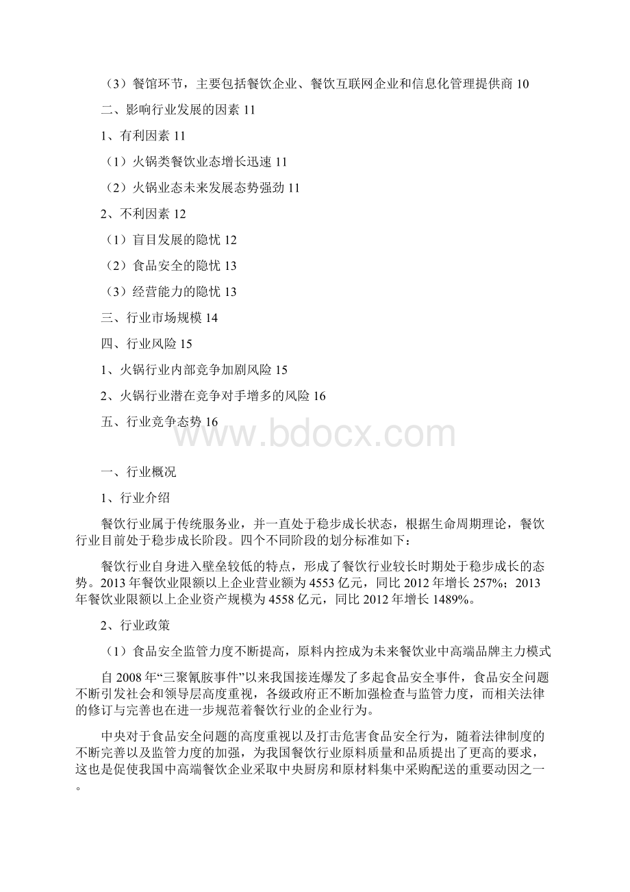 餐饮火锅行业分析报告精编.docx_第2页