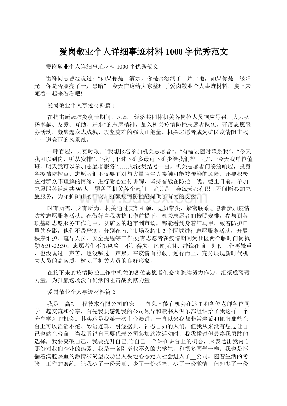 爱岗敬业个人详细事迹材料1000字优秀范文Word文件下载.docx_第1页