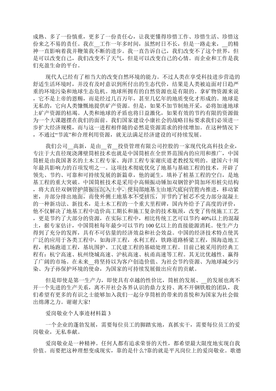 爱岗敬业个人详细事迹材料1000字优秀范文Word文件下载.docx_第2页