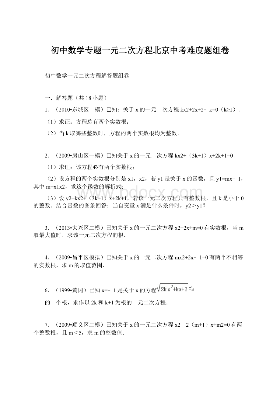 初中数学专题一元二次方程北京中考难度题组卷.docx_第1页