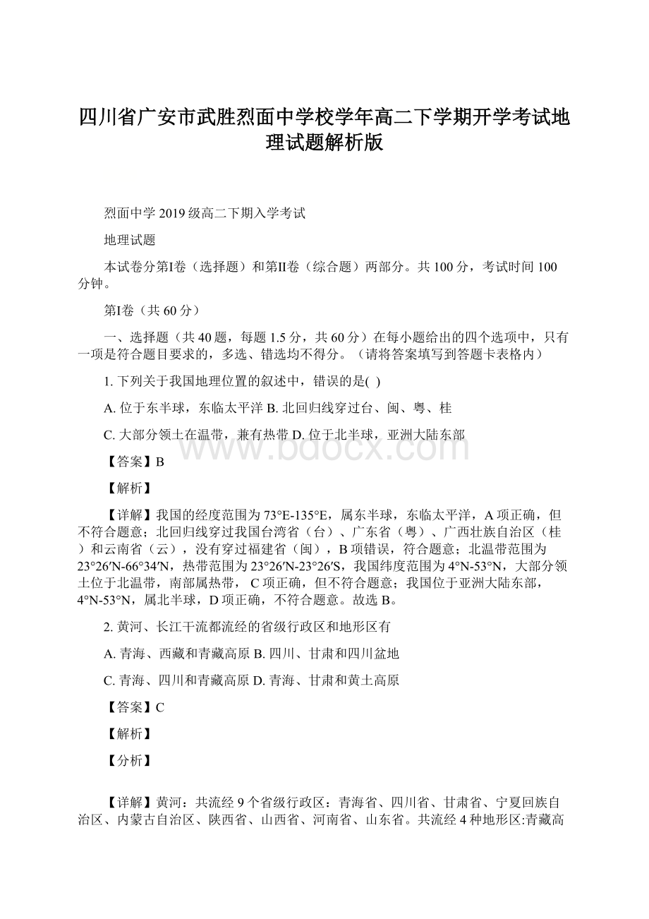 四川省广安市武胜烈面中学校学年高二下学期开学考试地理试题解析版Word文档下载推荐.docx_第1页