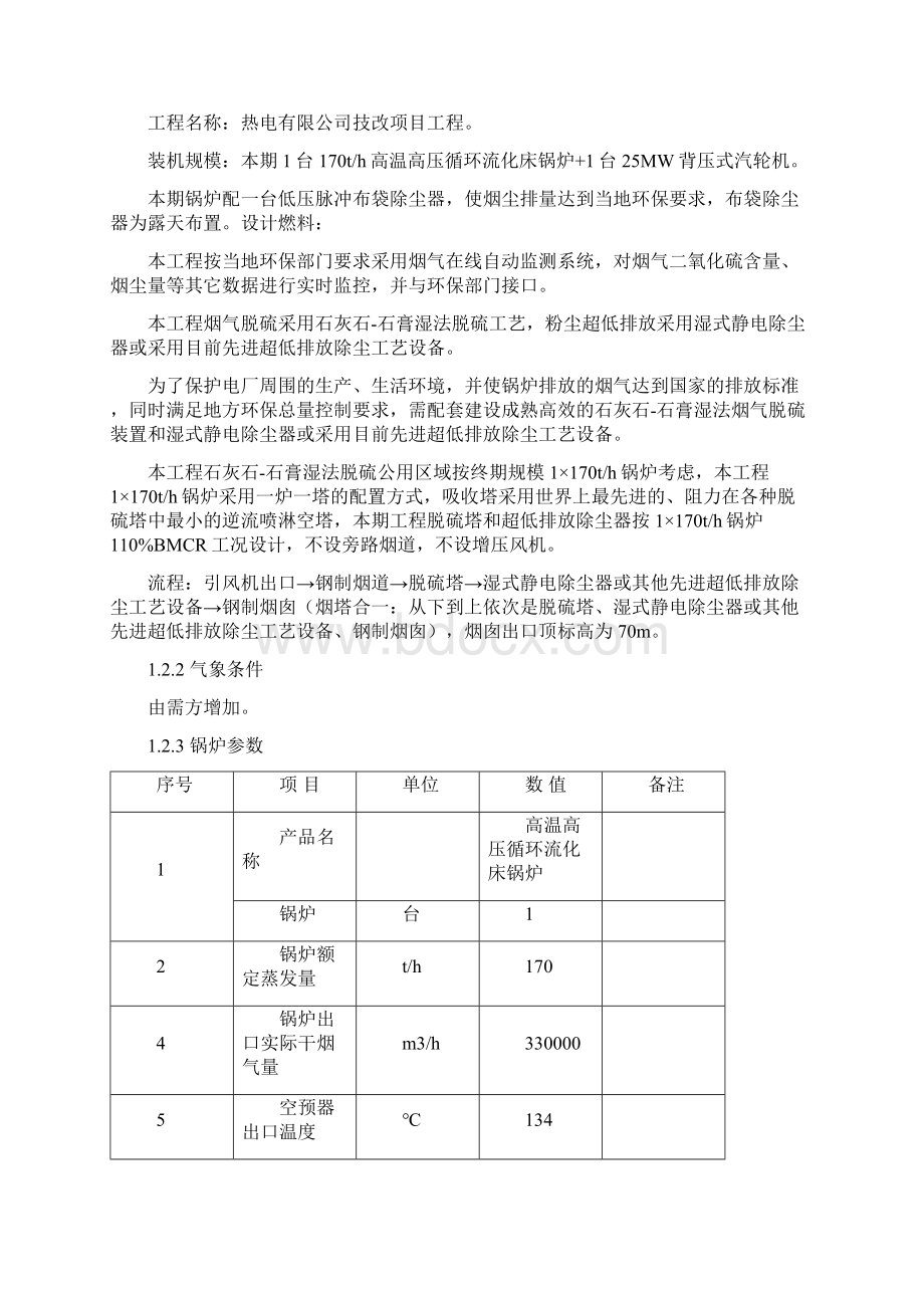 石灰石石膏法脱硫 湿式静电除尘器系统技术规范书.docx_第2页