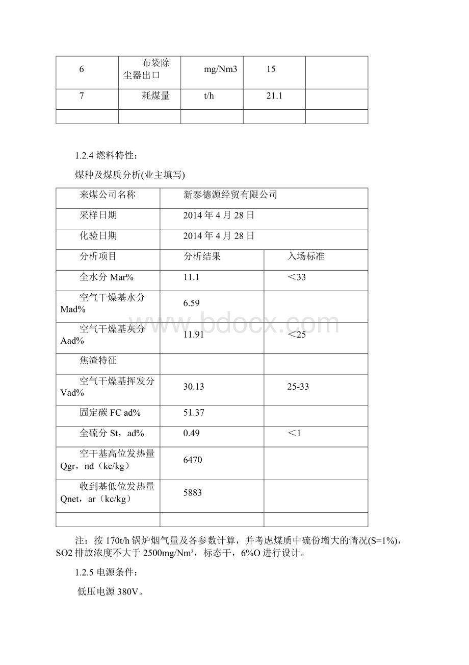 石灰石石膏法脱硫 湿式静电除尘器系统技术规范书.docx_第3页