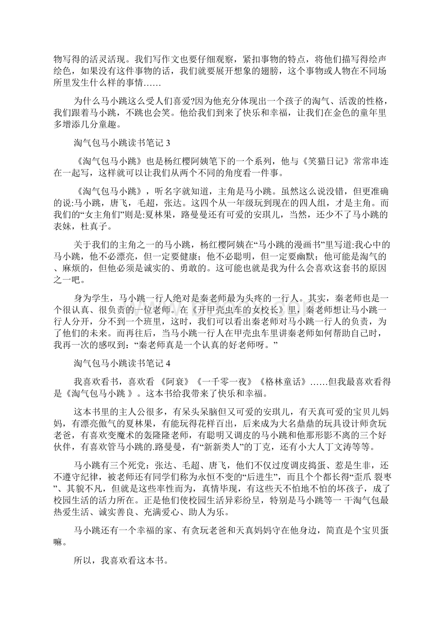 淘气包马小跳读书笔记Word格式.docx_第2页