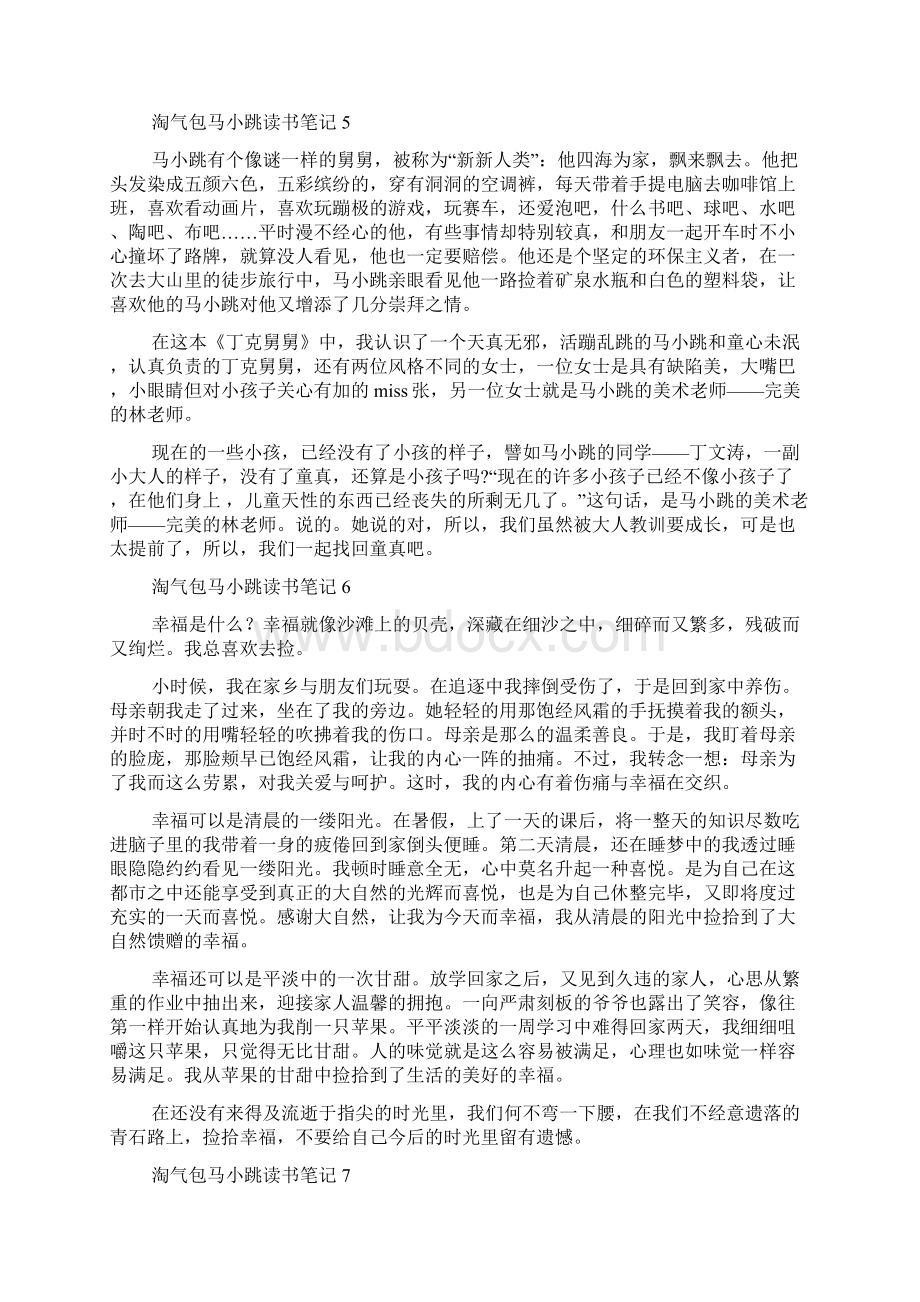 淘气包马小跳读书笔记Word格式.docx_第3页