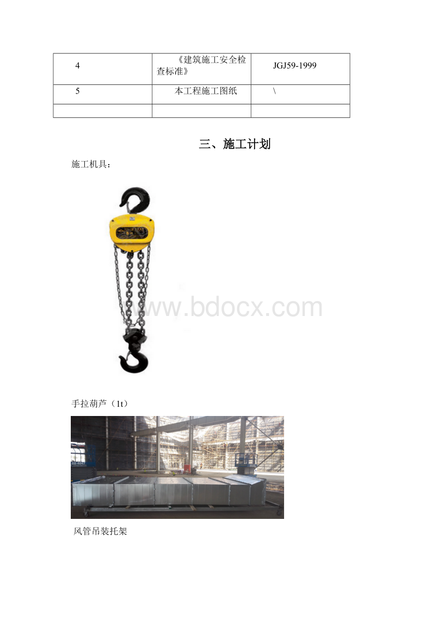 风管吊装方案Word文件下载.docx_第3页