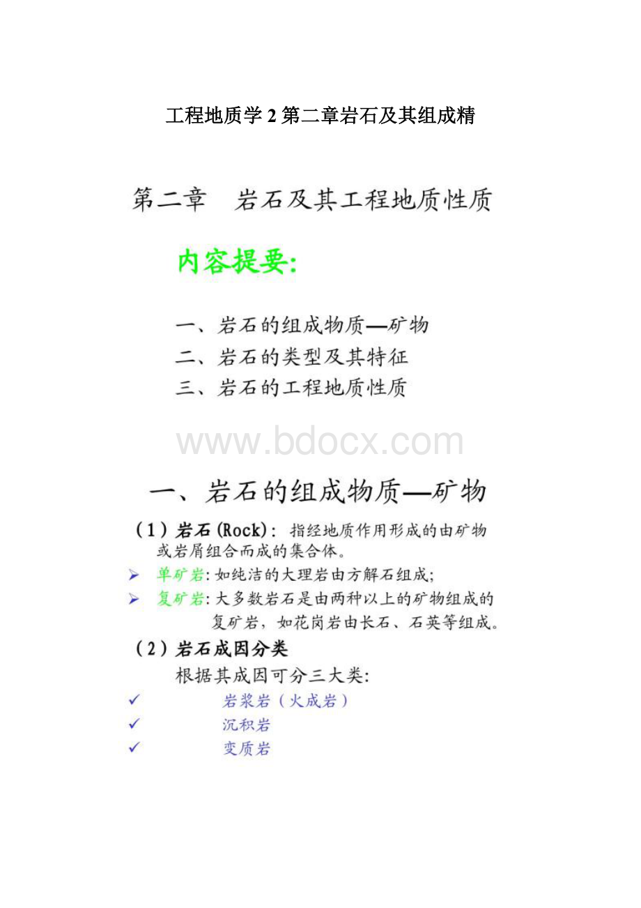 工程地质学2第二章岩石及其组成精.docx_第1页