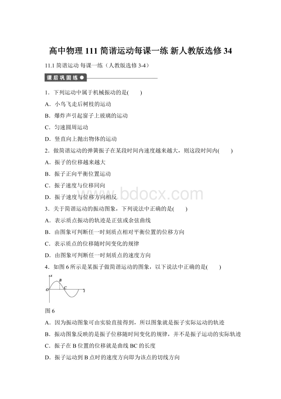 高中物理 111 简谐运动每课一练 新人教版选修34文档格式.docx