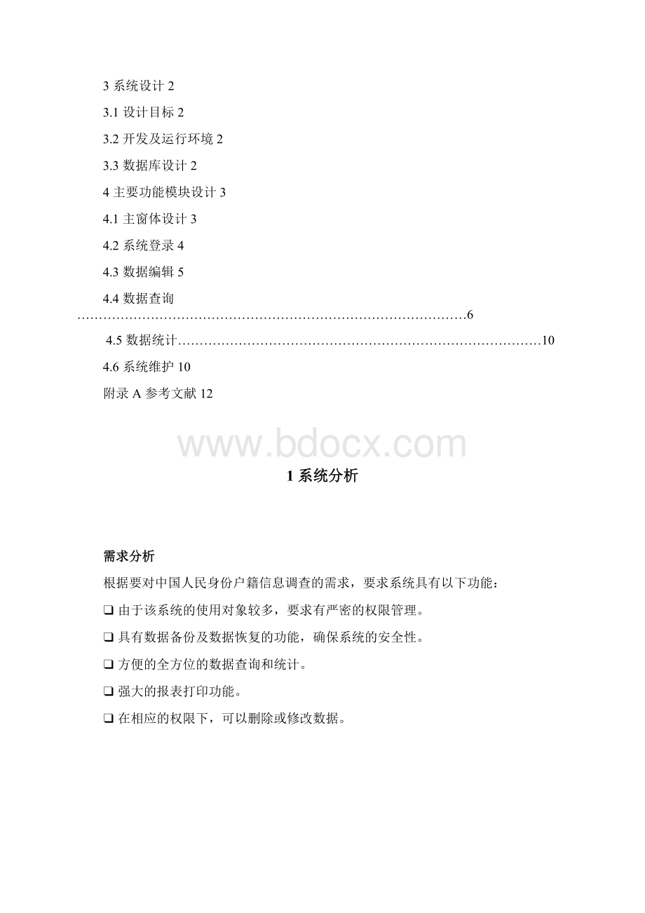 中国人民身份户籍管理系统课程报告.docx_第2页